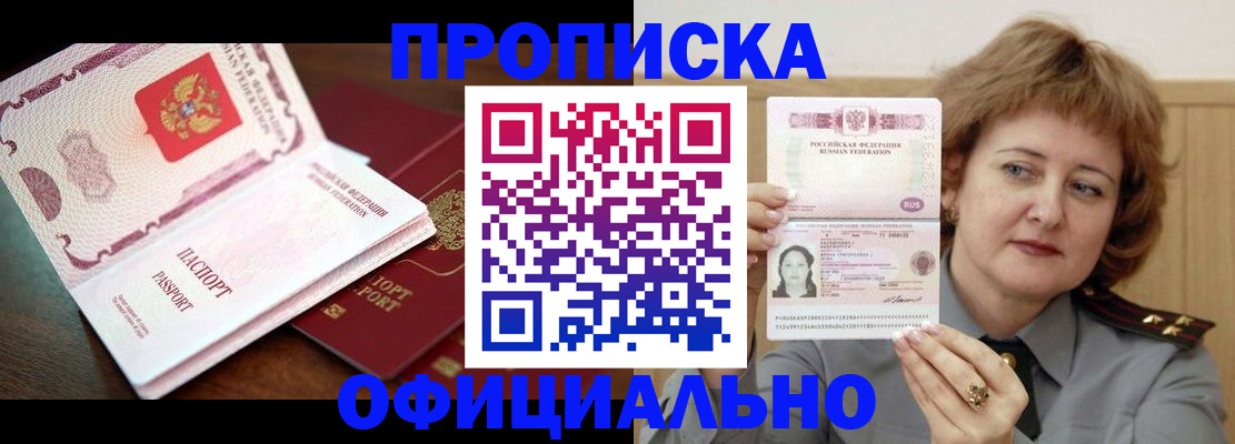 временная прописка в Северске